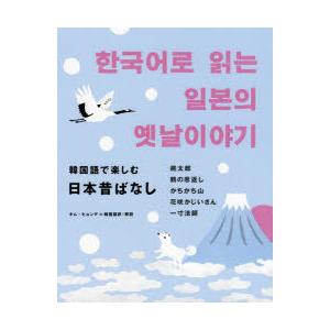 韓国語で楽しむ日本昔ばなし キムヒョンデ 韓国語訳 解説 N 本とゲームのドラマyahoo 店 通販 Yahoo ショッピング