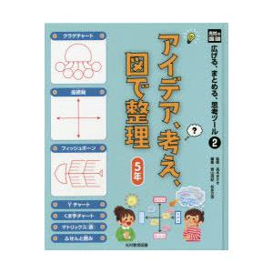 広げる、まとめる、思考ツール　2　アイデア、考え、図で整理　5年　高木まさき/監修　青山由紀/編集　松永立志/編集｜dorama