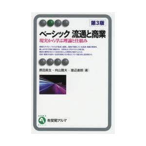 ベーシック流通と商業　現実から学ぶ理論と仕組み　原田英生/著　向山雅夫/著　渡辺達朗/著｜dorama