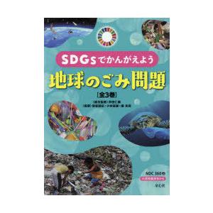 SDGsでかんがえよう地球のごみ問題　3巻セット　井田仁康/ほか総合監修