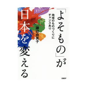 「よそもの」が日本を変える　地域のものづくりにチャンスあり　鎌田由美子/著｜dorama