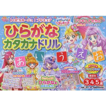 トロピカル ジュ プリキュアひらがなカタカナドリル 3 4 5歳 市川希 監修 Multimedianimators Com