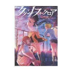 クダンノフォークロア 特装版 煮汁 漫画 志水はつみ 原作 Sukerasparo キャラクターデザイン原案