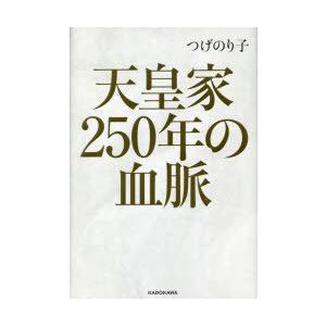 天皇家250年の血脈 つげのり子 著 N 本とゲームのドラマyahoo 店 通販 Yahoo ショッピング