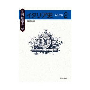 イタリア史　2　中世・近世