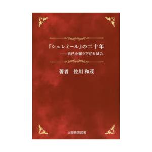 シュレミール の二十年 自己を掘り下げる試み 佐川和茂 著 N34189074 本とゲームのドラマyahoo 店 通販 Yahoo ショッピング