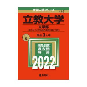 立教大学 文学部 一般入試 大学独自の英語を課す日程 22年版 N 本とゲームのドラマyahoo 店 通販 Yahoo ショッピング