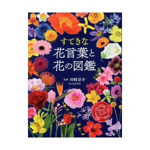 すてきな花言葉と花の図鑑 川崎景介 監修 人気激安