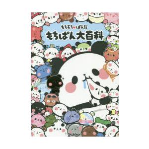 もちもちぱんだもちぱん大百科 Yuka イラスト N 本とゲームのドラマyahoo 店 通販 Yahoo ショッピング