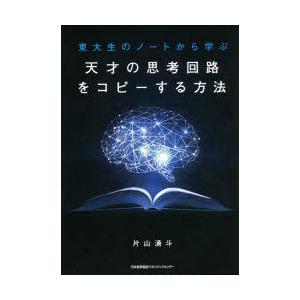 東大生のノートから学ぶ天才の思考回路をコピーする方法　片山湧斗/著｜dorama