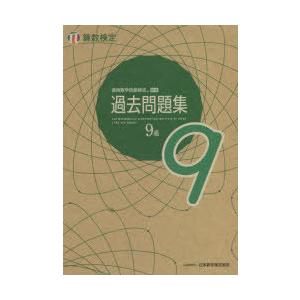 実用数学技能検定過去問題集9級　算数検定　〔2021〕｜dorama