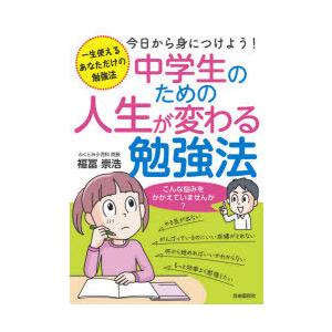 送料無料 高校入試 お届け日指定 ラッピング対応 受付不可 中学生のための人生が変わる勉強法 一生使えるあなただけの勉強法 今日から身につけよう 福冨崇浩 著 あべかよこ イラスト マンガ