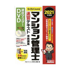 DVD　’21　マンション管理士速習テキ　TACマンション管理