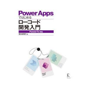 Power　Appsではじめるローコード開発入門　掌田津耶乃/著｜dorama