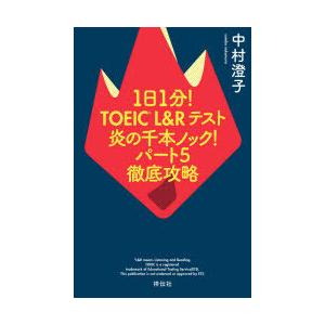 1日1分!TOEIC　L＆Rテスト炎の千本ノック!パート5徹底攻略　中村澄子/著｜dorama