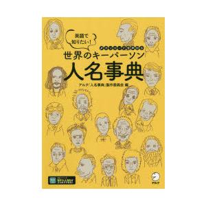 英語で知りたい!世界のキーパーソン人名事典　ダウンロード音声付き　アルク「人名事典」製作委員会/編｜dorama