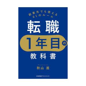 転職1年目の教科書　副業先でも使える61のルール　秋山進/著｜dorama