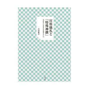 宮座儀礼と「特殊神饌」　奈良県北・中部及び周辺地域を中心に　吉川雅章/著｜dorama