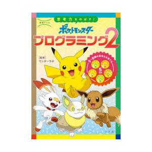 学習ドリル思考力をのばす!ポケットモンスタープログラミング　2　ワンダーラボ/監修｜dorama