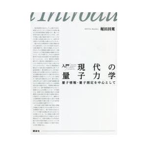 入門現代の量子力学 量子情報 量子測定を中心として 堀田昌寛 著