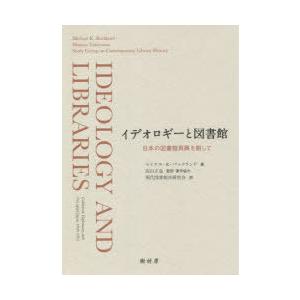 イデオロギーと図書館　日本の図書館再興を期して　マイケル・K・バックランド/著　高山正也/監訳・著作協力　現代図書館史研究会/訳｜dorama