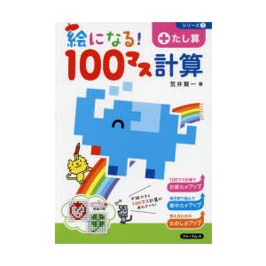 絵になる 100マス計算たし算 荒井賢一 著 N 本とゲームのドラマyahoo 店 通販 Yahoo ショッピング