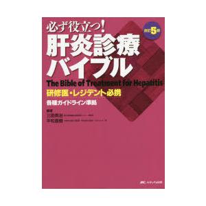 必ず役立つ!肝炎診療バイブル　研修医・レジデント必携　三田英治/編著　平松直樹/編著｜dorama