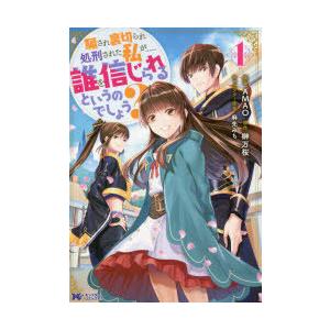 騙され裏切られ処刑された私が 誰を信じられるというのでしょう 1 Amao 漫画 榊万桜 原作 麻先みち キャラクター原案