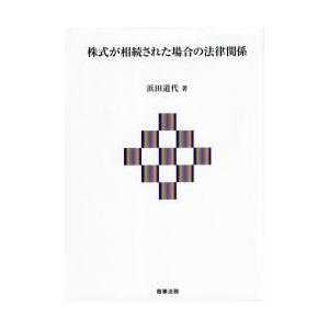 株式が相続された場合の法律関係　浜田道代/著