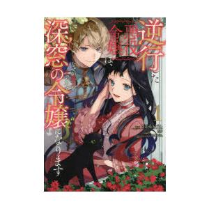 逆行した悪役令嬢は なぜか魔力を失ったので深窓の令嬢になります 1 さかもとびん 漫画 蒼伊 原作 Rahwia キャラクターデザイン N 本とゲームのドラマyahoo 店 通販 Yahoo ショッピング