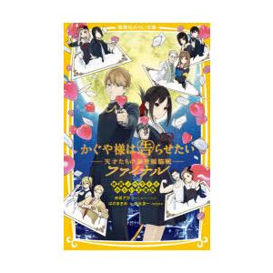 かぐや様は告らせたい 天才たちの恋愛頭脳戦 ファイナル 映画ノベライズみらい文庫版 赤坂アカ 原作カバーイラスト 徳永友一 映画脚本 はのまきみ 著 N3423 本とゲームのドラマyahoo 店 通販 Yahoo ショッピング
