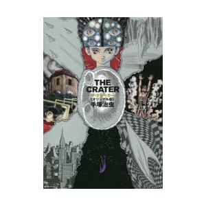 ザ クレーター オリジナル版 手塚治虫 著 手塚治虫 著 本 雑誌 コミック 本とゲーム