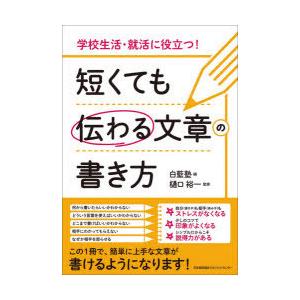 短くても伝わる文章の書き方　学校生活・就活に役立つ!　白藍塾/編　樋口裕一/監修｜dorama