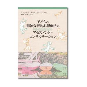 子どもの精神分析的心理療法のアセスメントとコンサルテーション　アン・ホーン/編著　モニカ・ラニヤード/編著　鵜飼奈津子/監訳｜dorama