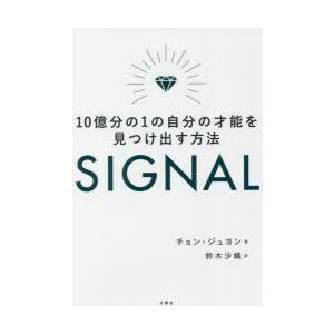 SIGNAL　10億分の1の自分の才能を見つけ出す方法　チョンジュヨン/著　鈴木沙織/訳｜dorama