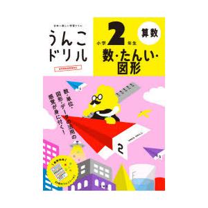 うんこドリル数 たんい 図形小学2年生 算数 N 本とゲームのドラマyahoo 店 通販 Yahoo ショッピング