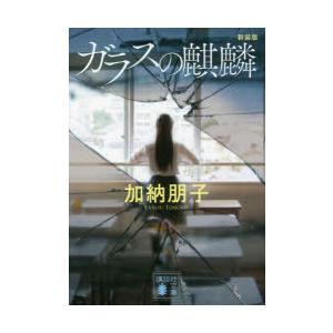 ガラスの麒麟 新装版 加納朋子 著 N 本とゲームのドラマyahoo 店 通販 Yahoo ショッピング
