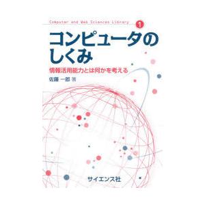 コンピュータのしくみ 情報活用能力とは何かを考える 佐藤一郎 著 N 本とゲームのドラマyahoo 店 通販 Yahoo ショッピング