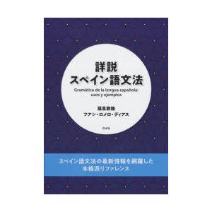 詳説スペイン語文法　福嶌教隆/著　フアン・ロメロ・ディアス/著｜dorama