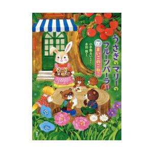 うさぎのマリーのフルーツパーラー 2 まいごのこねこ 小手鞠るい さく 永田萠 え N 本とゲームのドラマyahoo 店 通販 Yahoo ショッピング