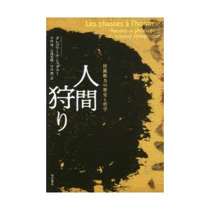 人間狩り 狩猟権力の歴史と哲学 グレゴワール シャマユー 著 平田周 訳 吉澤英樹 訳 中山俊 訳 N 本とゲームのドラマyahoo 店 通販 Yahoo ショッピング