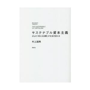 サステナブル資本主義　5%の「考える消費」が社会を変える　村上誠典/著｜dorama