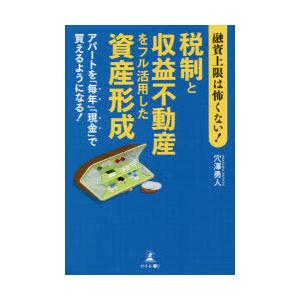 融資上限は怖くない!税制と収益不動産をフル活用した資産形成　アパートを「毎年」「現金」で買えるようになる!　穴澤勇人/著｜dorama