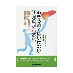 あきらめてはいけない肝臓の「がん」の話　肝臓がん・転移性肝がんの運命を変える肝臓外科医の方法論　進藤潤一/著｜dorama