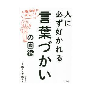 人に必ず好かれる言葉づかいの図鑑　心理学的に正しい!　ゆうきゆう/監修｜dorama