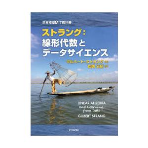 ストラング:線形代数学と資料科学知識 ギルバート・ストラング/著 松崎公紀/訳