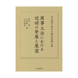 商事立法における近時の発展と展望　丸山秀平先生古稀記念論文集　野田博/編　大杉謙一/編　小宮靖毅/編