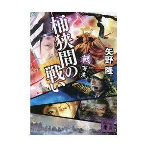 桶狭間の戦い 矢野隆 著 N 本とゲームのドラマyahoo 店 通販 Yahoo ショッピング