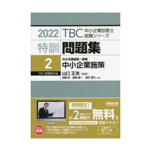特訓問題集 22 2 中小企業施策 中小企業経営 政策 山口正浩 監修 N 本とゲームのドラマyahoo 店 通販 Yahoo ショッピング