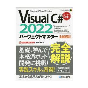 Visual　C＃　2022パーフェクトマスター　Microsoft　Visual　Studio　全機能解説　金城俊哉/著｜dorama